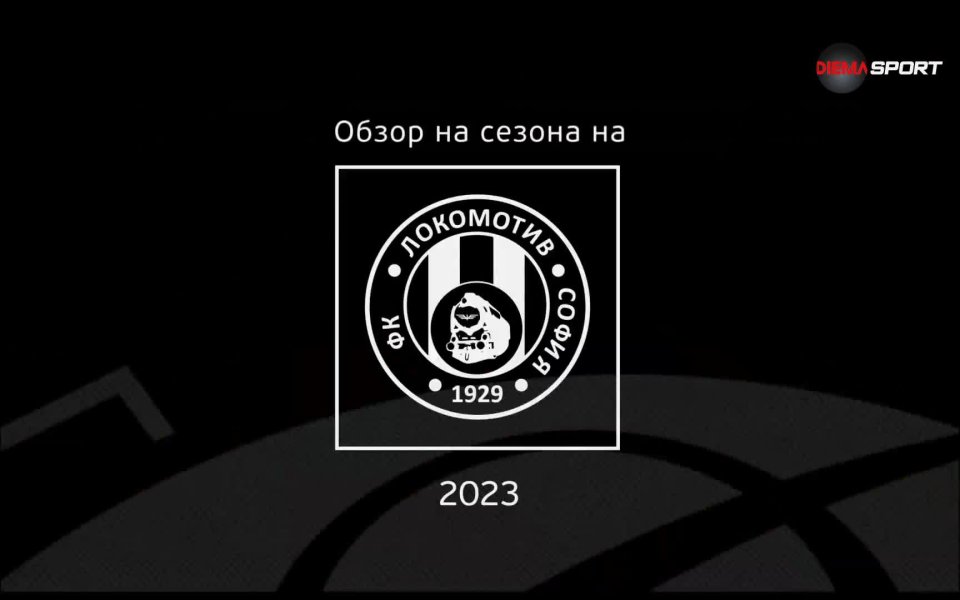 Обзор на сезона на Локомотив София БГ Футбол efbet Лига Gong.bg