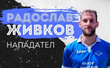 Нападателят Радослав Живков вече е част от Спортист Своге съобщиха