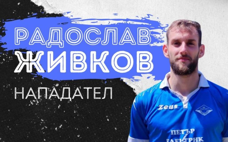 Спортист Своге се подсили с нападател на ЦСКА