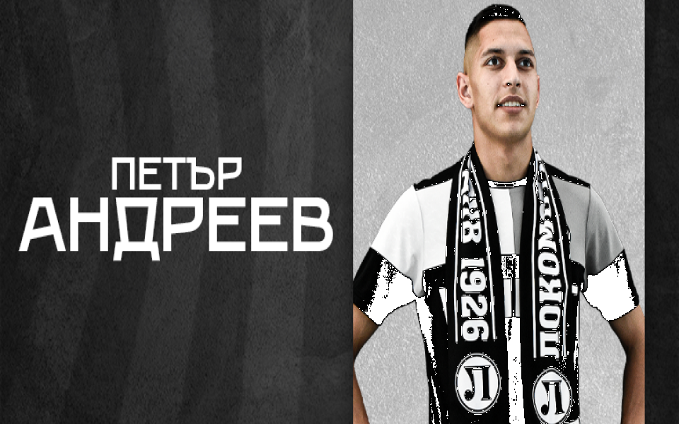Локомотив Пловдив съобщи, че младият талант на клуба Петър Андреев