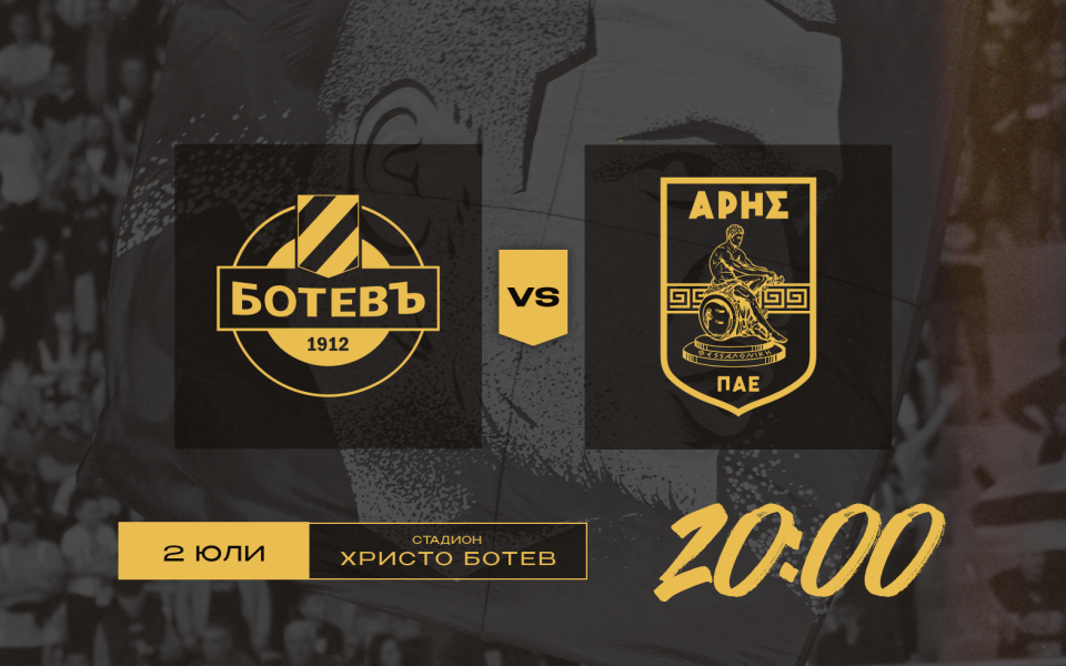 Ботев Пловдив  ще срещне Арис (Солун) в контролна среща, която е