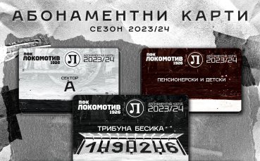 Локомотив Пловдив информира привържениците си че абонаментните карти за новия