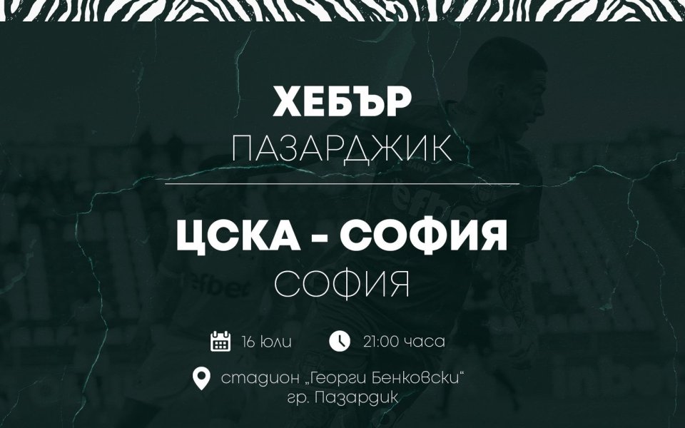 Хебър Пазарджик обяви, че цените на билетите за домакинството срещи