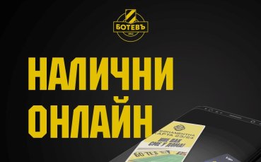 Ботев Пловдив пусна абонаментните карти за новия сезон и онлайн съобщиха