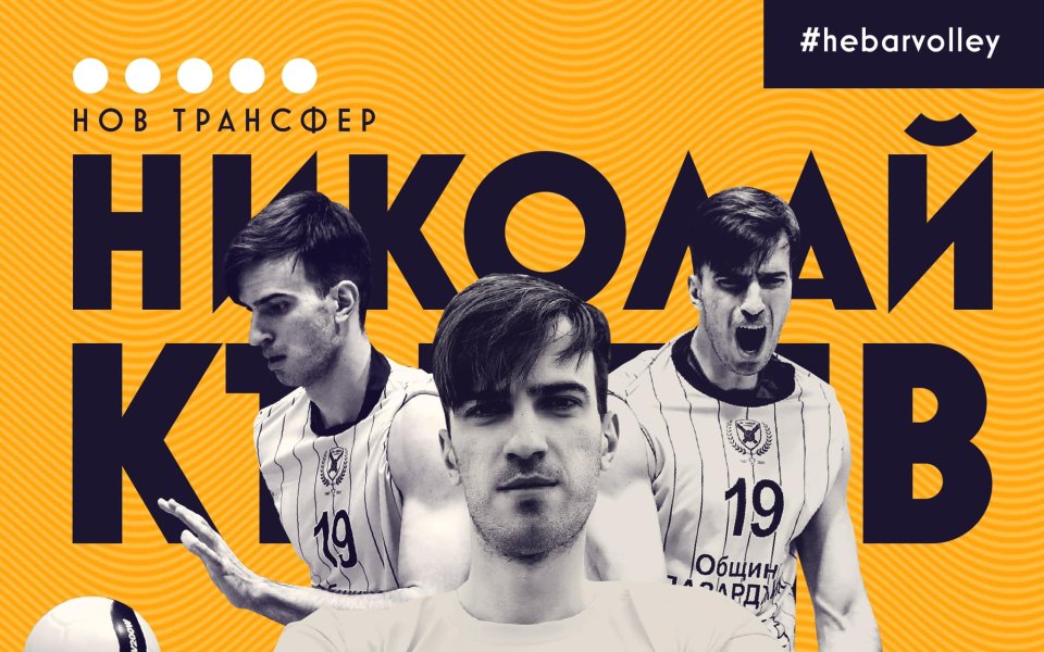 Българският волейболист Николай Къртев се завърна в тима на Хебър