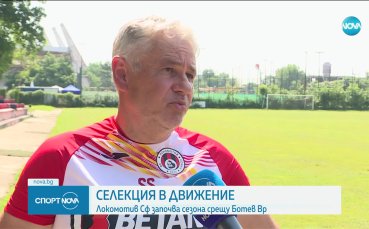 Локомотив София ще започне новия сезон в efbet Лига с
