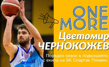 Баскетболният Спартак продължи договора на Цветомир Чернокожев който ще остане
