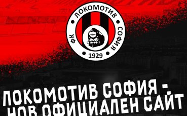 От Локомотив София излязоха с важна новина за почитателите си