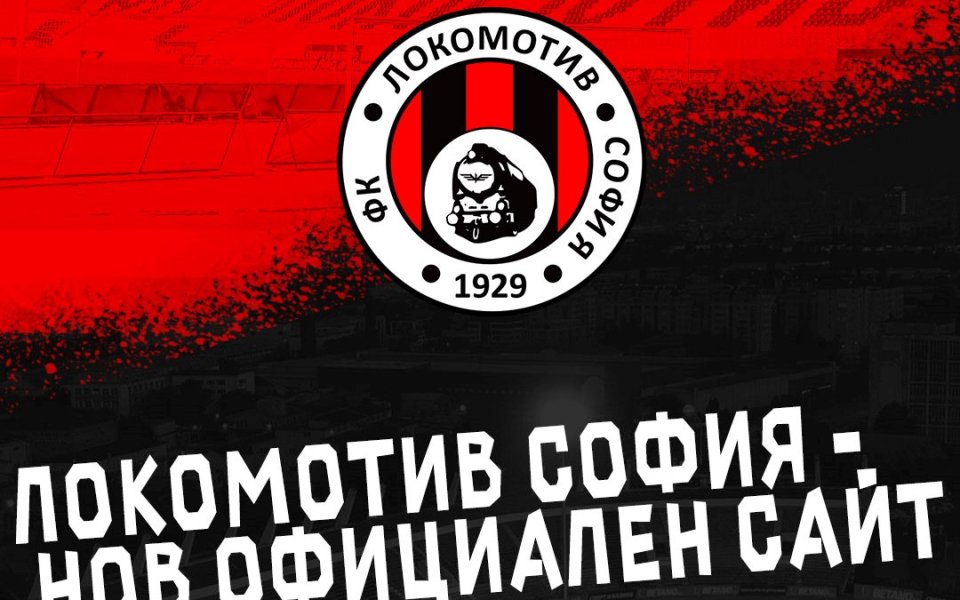 От Локомотив София излязоха с важна новина за почитателите си.