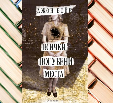 На българския книжен пазар вече можем да открием Всички погубени