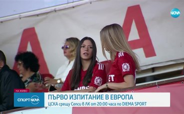 ЦСКА посреща Сепси в първи мач за двата отбора във