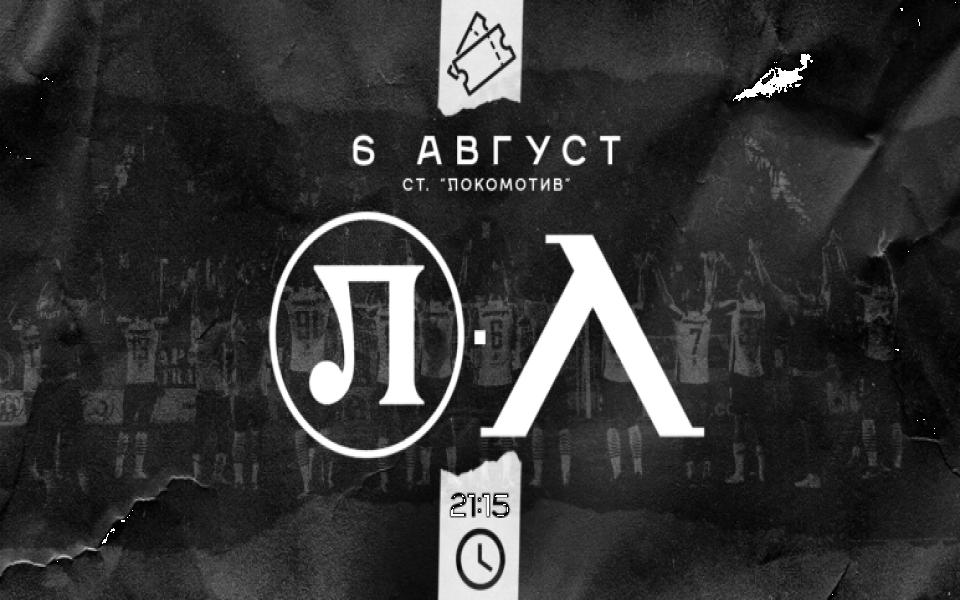 Локомотив Пловдив пусна в продажба билетите за мача срещу Левски