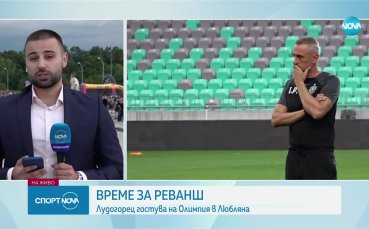 Лудогорец гостува на Олимпия Любляна за мач реванш от втория предварителен