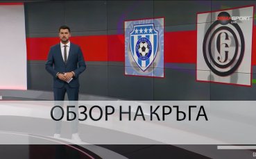 Обзор на кръга в efbet Лига (4 кръг, 07.08.2023)