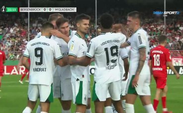 Борусия Мьонхенгладбах разби със 7 0 като гост петодивизионния ТуШ Берзенбрюк