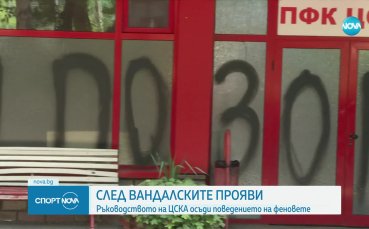 Ръководството на ЦСКА осъди вандалските прояви на стадион Българска армия