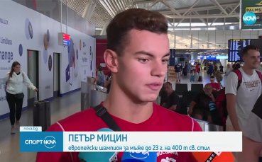 Родният плувец Петър Мицин се завърна в България след като