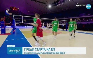 Златната купа за предстоящото Европейско първенство по волейбол за мъже