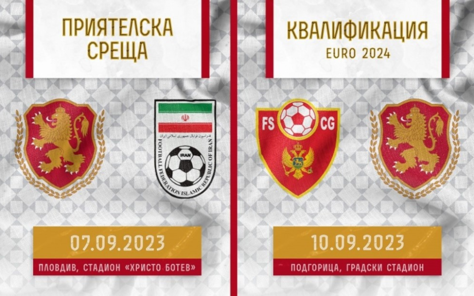 Пуснаха в продажба билетите за мачовете на България срещу Иран и Черна гора