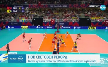 Нов световен рекорд бе поставен на европейското първенство по волейбол