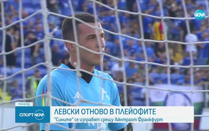 След 13 години: Левски отново е в плейофите на Европа