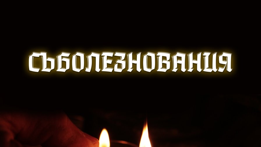 България и Германия изказаха съболезнованията си на Непал и Китай