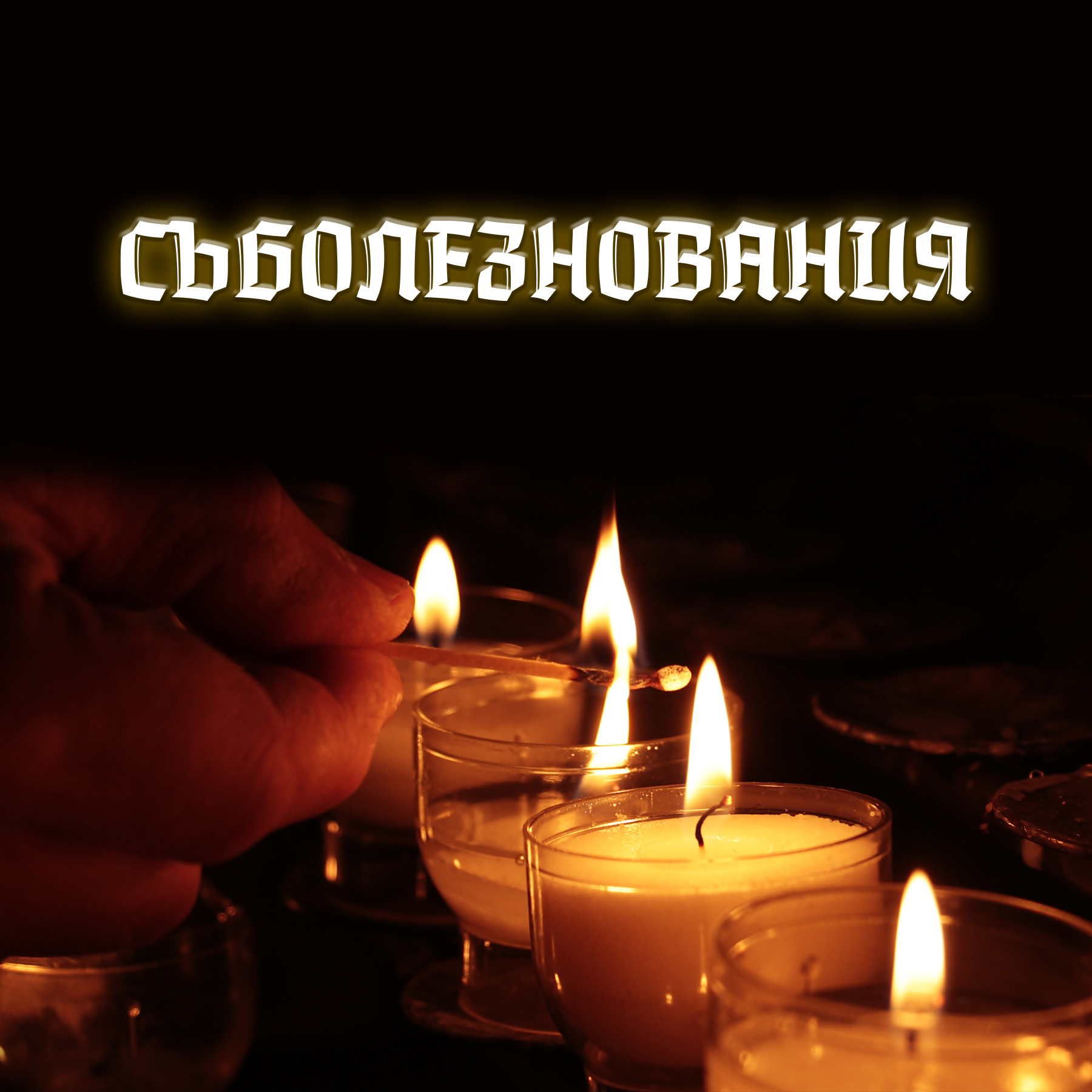 България и Германия изказаха съболезнованията си на Непал и Китай