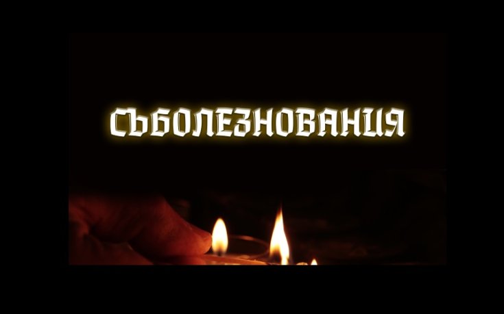 Левски: Разтърсени сме! Почивайте в мир, 