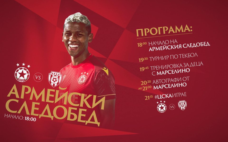 Футболистът на ЦСКА – Марселона Кареасо, ще бъде гост на