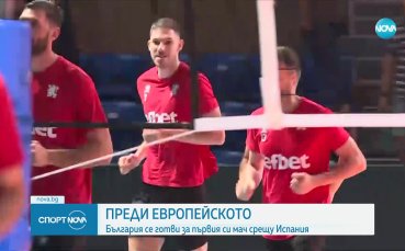 Българският национален тим по волейбол продължава подготовката си за първия