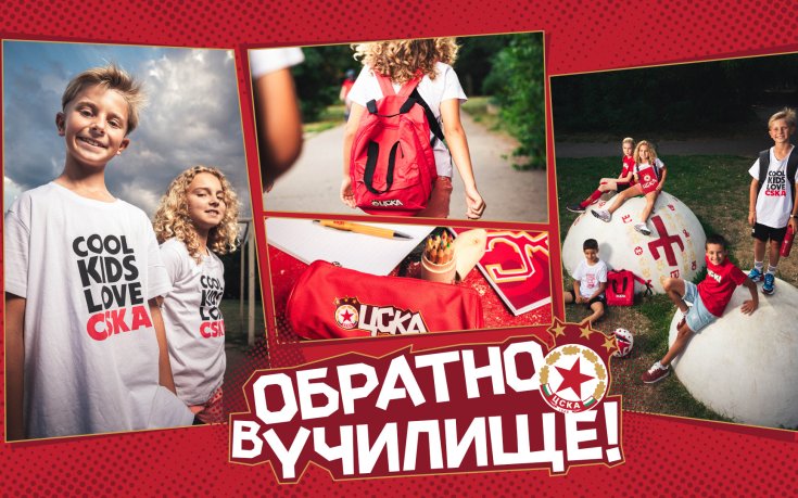 Обратно в час с ЦСКА - 
