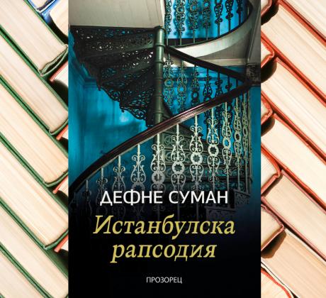 На български от издателство  Прозорец излиза романът  Истанбулска рапсодия на Дефне Суман