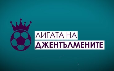 Какво очакваме да се случи във ВЛ този уикенд?