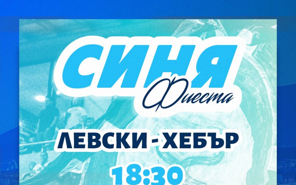 Левски организира нова Синя фиеста преди мача с Хебър Пазарджик