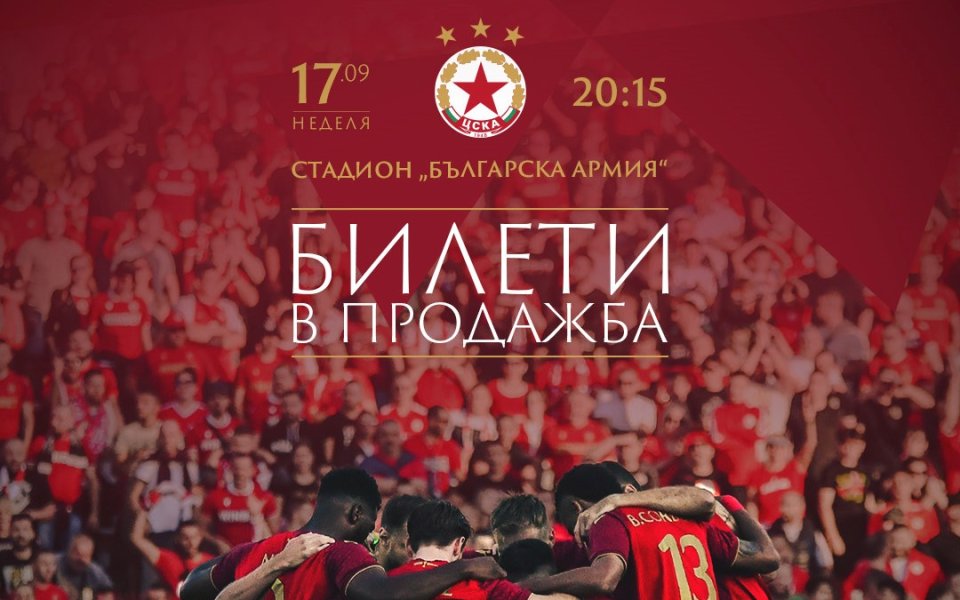Билетите за мача между ЦСКА и ЦСКА 1948 от 9-ия
