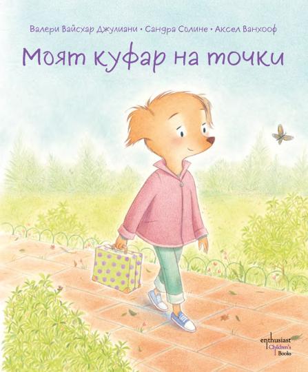 5 книги с важни уроци за децата