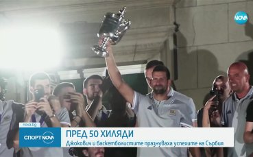 Новак Джокович изненада десетки хиляди сръбски фенове в Белград Тенисистът