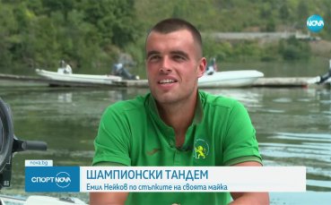 Емил Нейков по стъпките на своята майка