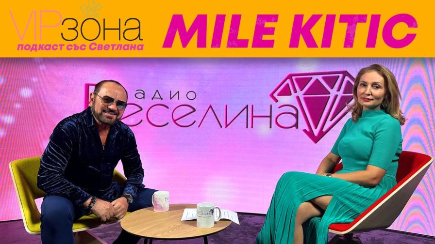 Миле Китич - сръбската звезда, която нарича България свой втори дом