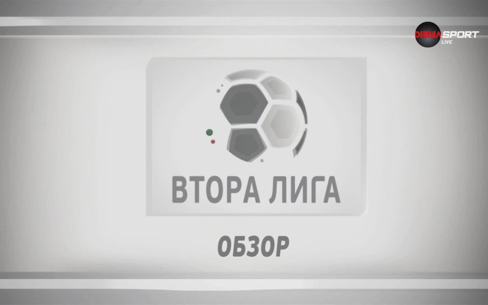През уикенда се изигра 9-ят кръг от Втора лига. Вижте
