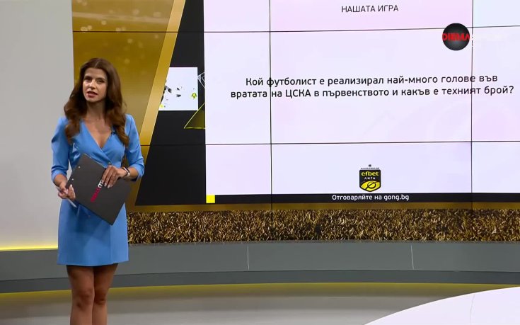 Отговори на въпроса и спечели фланелка с „Нашата игра“