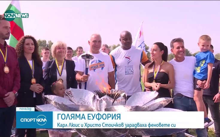 Христо Стоичков и Карл Люис зарадваха феновете си в Пазаржик