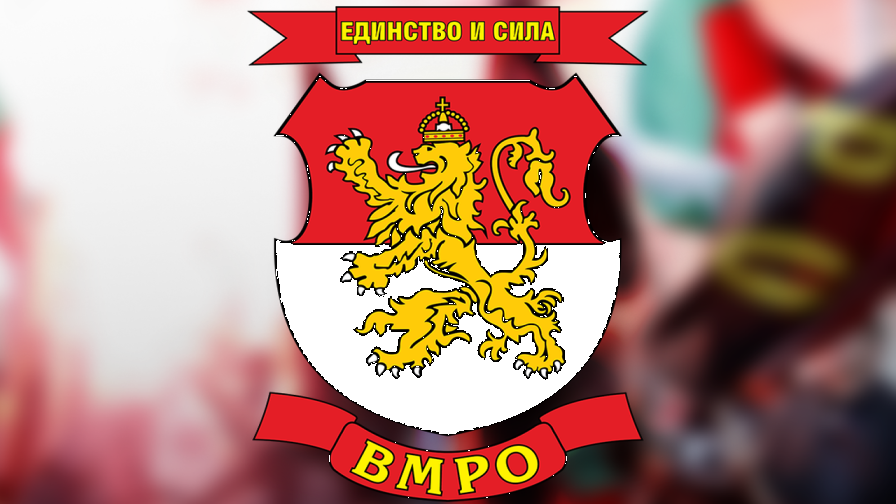 Партия „ВМРО – Българско национално движение“