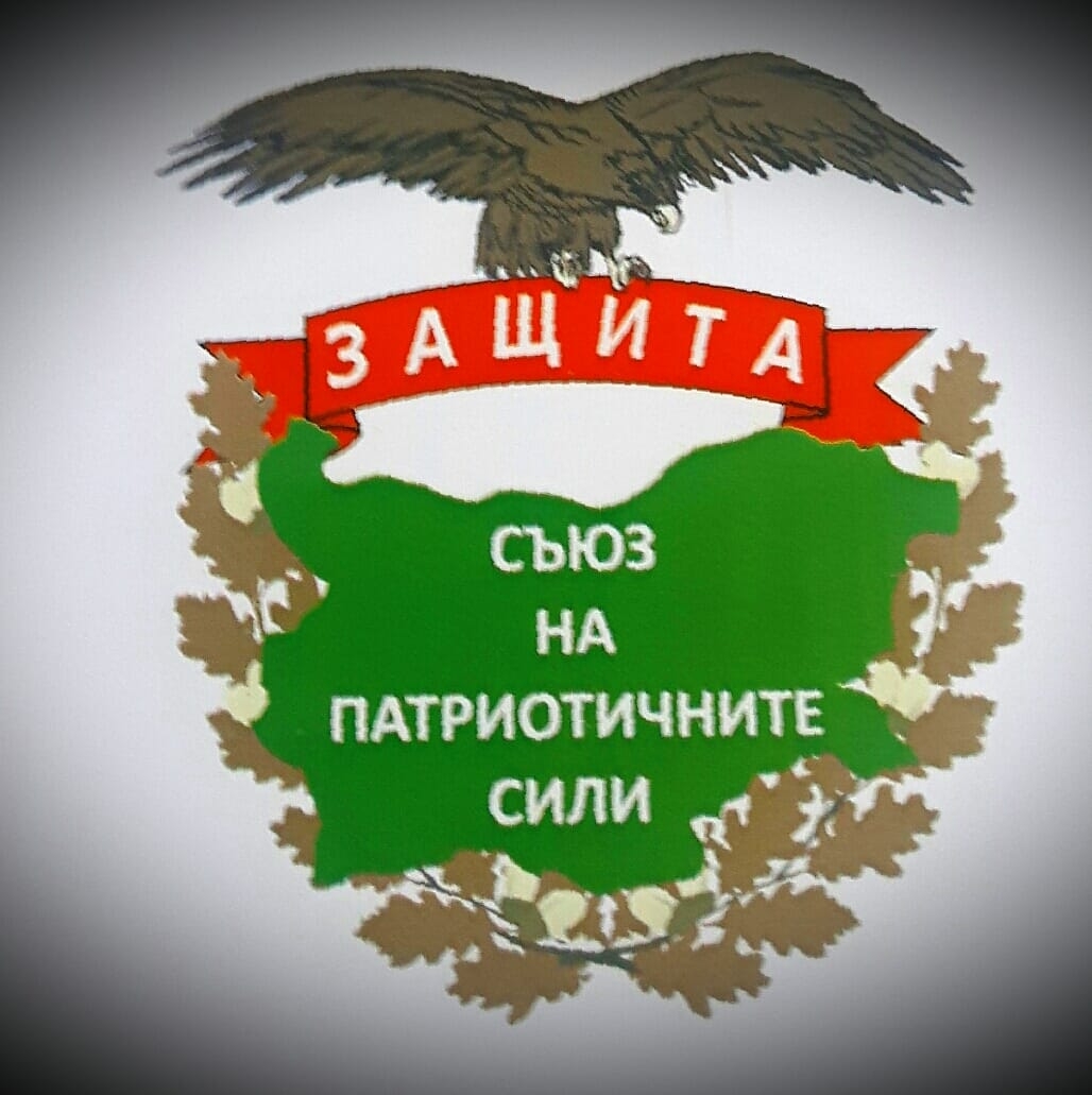 ПП "СЪЮЗ НА ПАТРИОТИЧНИТЕ СИЛИ ЗАЩИТА"