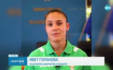 Ивет Горанова подкрепи 