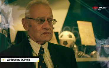 Добромир Жечев в 