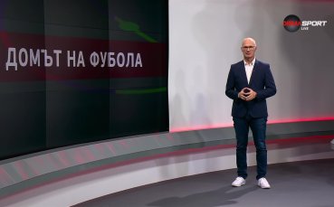 Домът на футбола (04.10.2023)