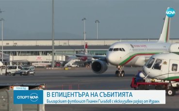 Пламен Гълъбов с ексклузивен разказ за Израел