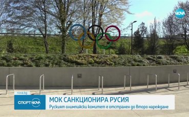 Международният олимпийски комитет МОК отстрани руския олимпийски комитет РОК за