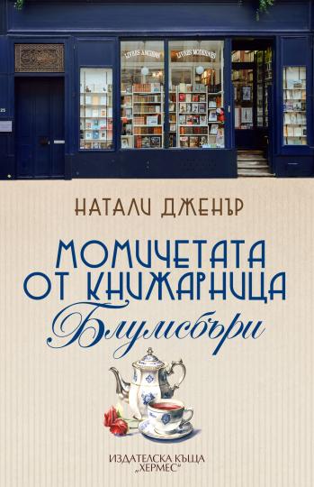 <p><strong>Везни</strong></p>

<p><strong>&quot;Момичетата от книжарница Блумсбъри&quot; на Натали Дженър</strong> -&nbsp;Стогодишната книжарница &bdquo;Блумсбъри&ldquo; в интелектуалното средище на Лондон е устояла на времето, макар да е далеч от най-силните си години. Управителят Хърбърт Дътън държи на традициите, но след Втората световна война светът вече не е същият. Момичетата от книжарницата обаче имат други планове за бъдещето ѝ и когато той излиза в дълъг отпуск по болест, ги прилагат в действие.</p>

<p>Красивата Вивиан обожава книгите и се опитва да пише, но не вярва достатъчно в себе си. Младата жена, чийто годеник е загинал във войната, се съревновава с колегата си Алек, завеждащ отдела за художествена литература, и между тях често прехвърчат искри. Тя се сближава с Грейс, чийто депресиран съпруг е прехвърлил огромния товар по издръжката на семейството им върху крехките ѝ плещи. Разкъсвана между чувството за дълг и собствените си мечти, Грейс намира утеха в приятелството с Вивиан. Към двете жени се присъединява и младата Еви, една от първите студентки в Кеймбридж, несправедливо лишена от възможността да изгради академична кариера заради пола си.</p>

<p>Ще успеят ли трите силни, независими и свободомислещи жени да вдъхнат нов живот на книжарницата или дръзките им идеи са обречени на неуспех?&nbsp;</p>